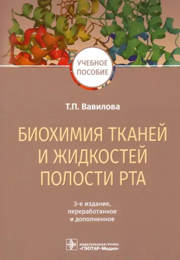 Татьяна Вавилова - Биохимия тканей и жидкостей полости рта. Учебное пособие Татьяна Вавилова - Биохимия тканей и жидкостей полости рта. Учебное пособие обложка книги