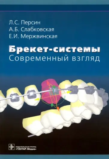 Персин, Слабковская - Брекет-системы. Современный взгляд. Учебное пособие Персин, Слабковская - Брекет-системы. Современный взгляд. Учебное пособие обложка книги