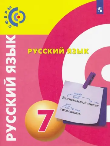 Чердаков, Пугач - Русский язык. 7 класс. Учебник. ФГОС Чердаков, Пугач - Русский язык. 7 класс. Учебник. ФГОС обложка книги