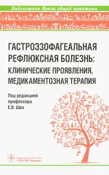 Ших, Дроздов - Гастроэзофагеальная рефлюксная болезнь. Клинические проявления, медикаментозная терапия Ших, Дроздов - Гастроэзофагеальная рефлюксная болезнь. Клинические проявления, медикаментозная терапия обложка книги