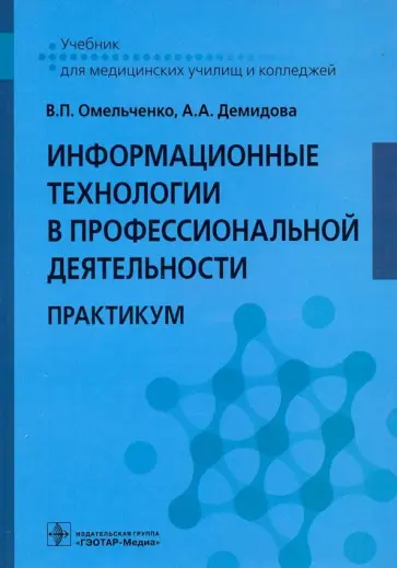 Омельченко, Демидова - Информационные технологии в профессиональной деятельности. Практикум Омельченко, Демидова - Информационные технологии в профессиональной деятельности. Практикум обложка книги