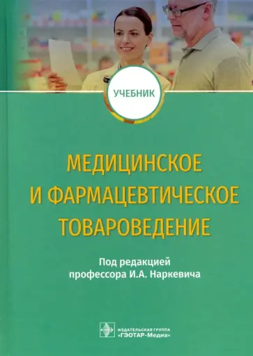 Наркевич, Басакина - Медицинское и фармацевтическое товароведение Наркевич, Басакина - Медицинское и фармацевтическое товароведение обложка книги