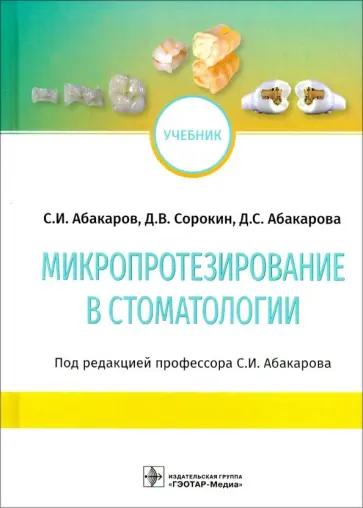 Абакаров, Абакарова - Микропротезирование в стоматологии. Учебник Абакаров, Абакарова - Микропротезирование в стоматологии. Учебник обложка книги