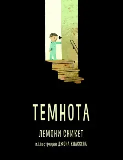 Темнота Темнота