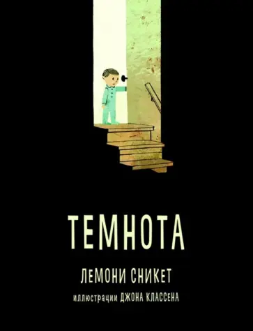 Лемони Сникет - Темнота обложка книги