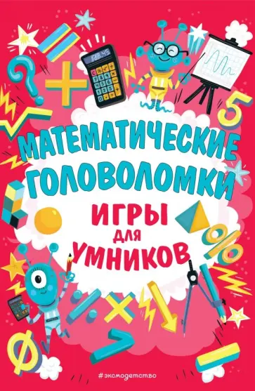Математические головоломки Математические головоломки обложка книги