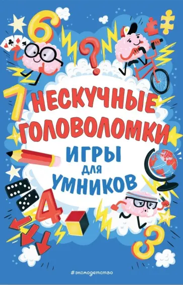 Нескучные головоломки Нескучные головоломки обложка книги