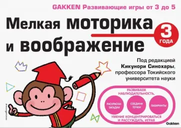 3+ Мелкая моторика и воображение обложка книги