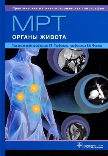 Труфанов, Багненко - МРТ. Органы живота. Руководство Труфанов, Багненко - МРТ. Органы живота. Руководство обложка книги