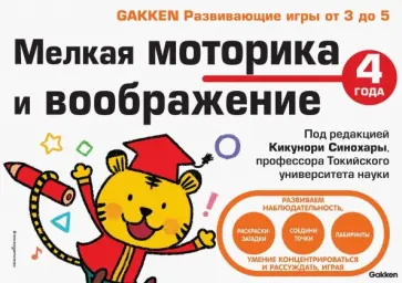 4+ Мелкая моторика и воображение обложка книги