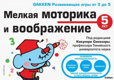 5+ Мелкая моторика и воображение обложка книги