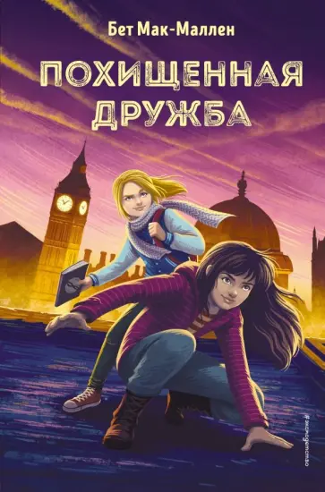 Бет Мак-Маллен - Похищенная дружба Бет Мак-Маллен - Похищенная дружба обложка книги