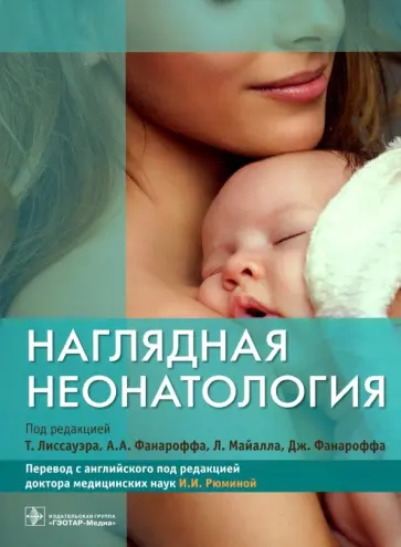 Андерсон, Аричи - Наглядная неонатология. Руководство обложка книги