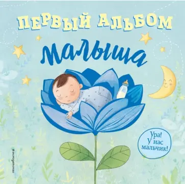 Бет Мак-Маллен - Первый альбом малыша Бет Мак-Маллен - Первый альбом малыша обложка книги