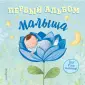 Фотоальбомы и памятные книги малыша