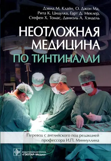 Клайн, Ма - Неотложная медицина по Тинтиналли. Руководство Клайн, Ма - Неотложная медицина по Тинтиналли. Руководство обложка книги