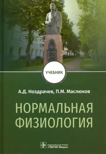 Ноздрачев, Маслюков - Нормальная физиология. Учебник обложка книги