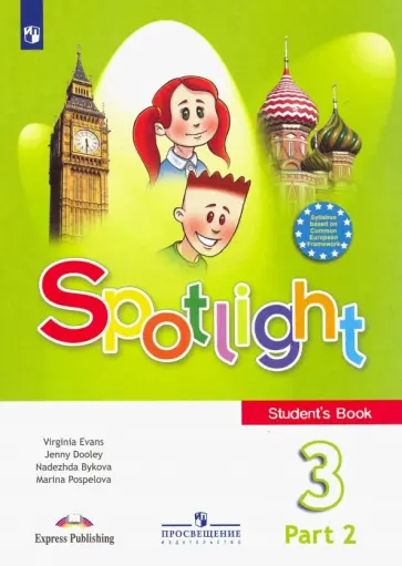 Быкова, Дули - Английский язык. 3 класс. Учебник. В 2-х частях. Часть 2 Быкова, Дули - Английский язык. 3 класс. Учебник. В 2-х частях. Часть 2 обложка книги