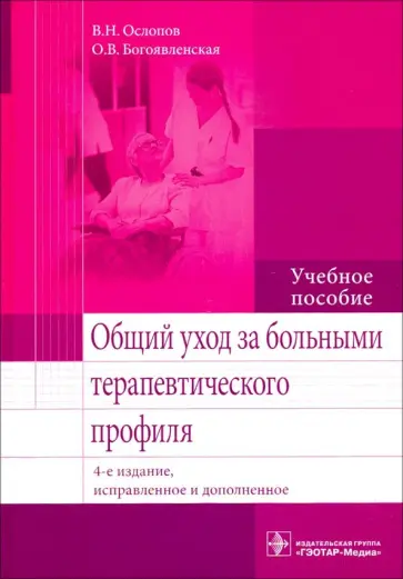 Ослопов, Богоявленская - Общий уход за больными терапевтического профиля. Учебное пособие Ослопов, Богоявленская - Общий уход за больными терапевтического профиля. Учебное пособие обложка книги