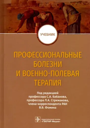 Бабанов, Фомин - Профессиональные болезни и военно-полевая терапия. Учебник Бабанов, Фомин - Профессиональные болезни и военно-полевая терапия. Учебник обложка книги