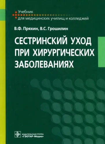 Пряхин, Грошилин - Сестринский уход при хирургических заболеваниях. Учебник Пряхин, Грошилин - Сестринский уход при хирургических заболеваниях. Учебник обложка книги