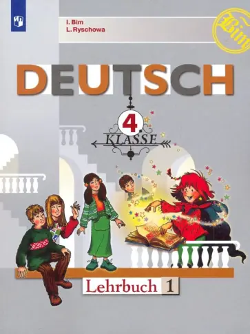 Бим, Рыжова - Немецкий язык. 4 класс. Учебник. Часть 1. ФГОС Бим, Рыжова - Немецкий язык. 4 класс. Учебник. Часть 1. ФГОС обложка книги