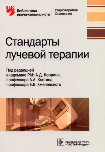 Каприн, Костин - Стандарты лучевой терапии Каприн, Костин - Стандарты лучевой терапии обложка книги