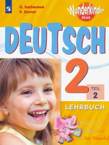 Захарова, Цойнер - Немецкий язык. 2 класс. Учебник. Часть 2. ФГОС Захарова, Цойнер - Немецкий язык. 2 класс. Учебник. Часть 2. ФГОС обложка книги