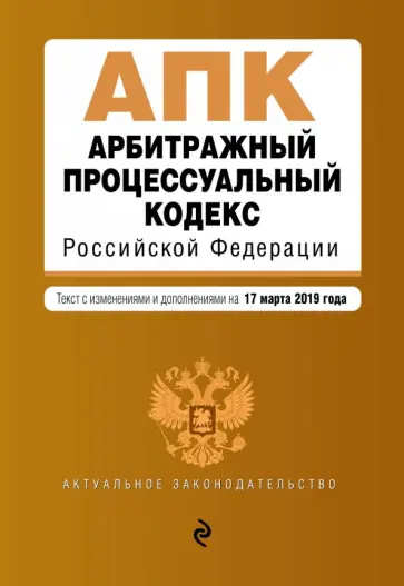 Арбитражный процессуальный кодекс РФ на 17.03.19 г. обложка книги