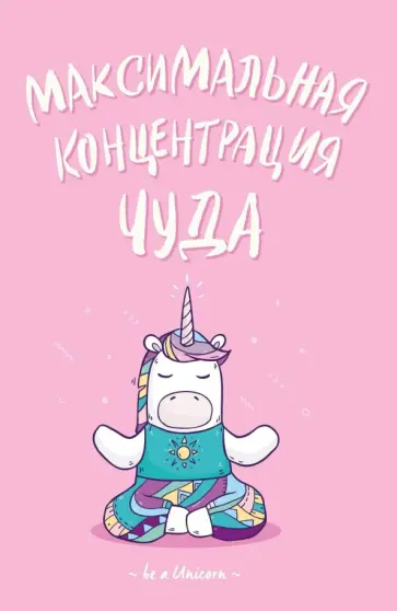 Блокнот "Единороги" (Максимальная концентрация чуда), А5, нелинованный Блокнот "Единороги" (Максимальная концентрация чуда), А5, нелинованный обложка книги