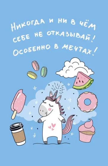 Блокнот "Единороги. Никогда и ни в чем себе не отказывай" (А5, линия) Блокнот "Единороги. Никогда и ни в чем себе не отказывай" (А5, линия) обложка книги