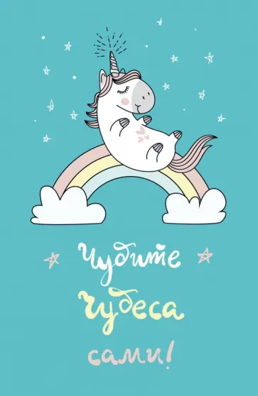 Блокнот "Единороги. Чудите чудеса сами!" (А5, линия) Блокнот "Единороги. Чудите чудеса сами!" (А5, линия) обложка книги