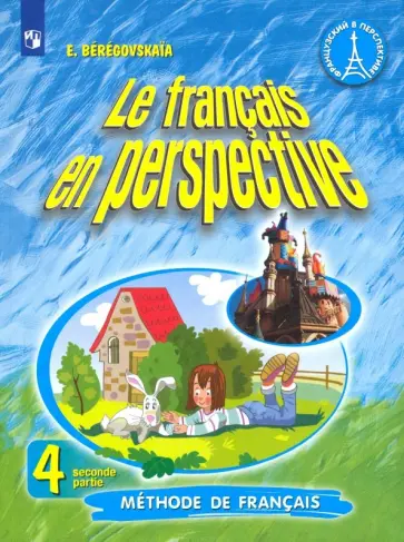 Эда Береговская - Французский язык. 4 класс. Учебник. Углубленное изучение. Часть 2. ФГОС Эда Береговская - Французский язык. 4 класс. Учебник. Углубленное изучение. Часть 2. ФГОС обложка книги