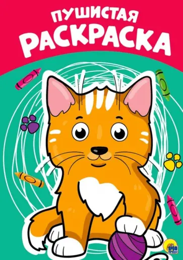 Раскраска. Пушистая обложка книги