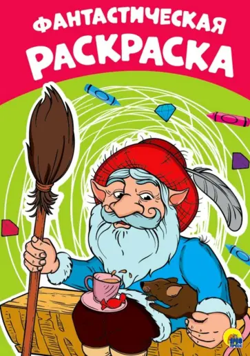 Раскраска. Фантастическая обложка книги