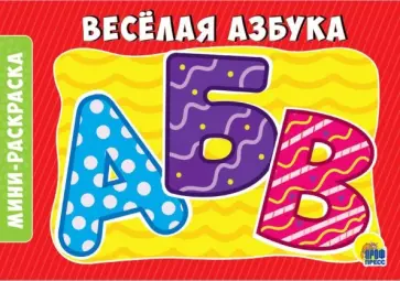 Раскраска "Веселая азбука" обложка книги