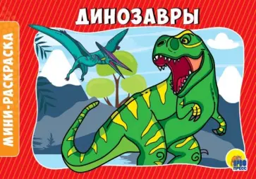 Раскраски А5. Динозавры обложка книги