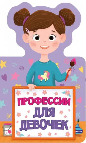 Анна Купырина - Профессии для девочек обложка книги