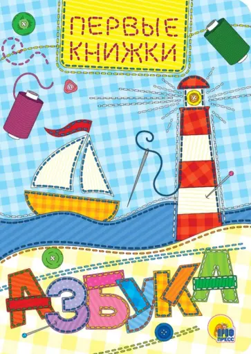 Азбука обложка книги