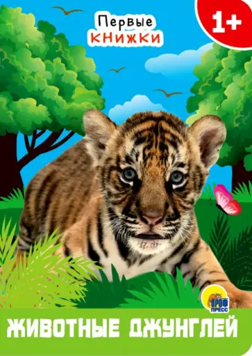 Анна Купырина - Животные из джунглей обложка книги