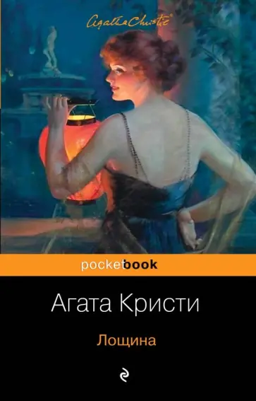 Агата Кристи - Лощина обложка книги