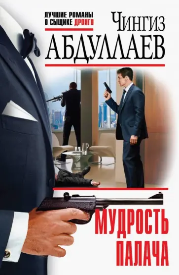 Чингиз Абдуллаев - Мудрость палача обложка книги
