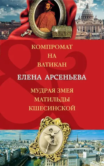 Елена Арсеньева - Компромат на Ватикан. Мудрая змея Матильды Кшесинской обложка книги