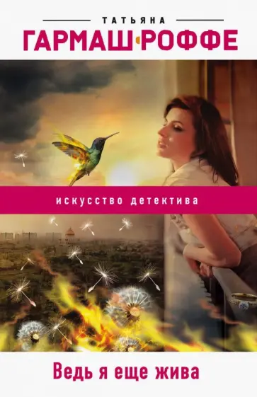 Татьяна Гармаш-Роффе - Ведь я еще жива обложка книги