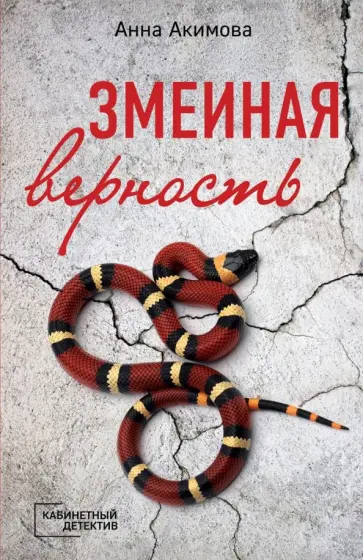Анна Акимова - Змеиная верность Анна Акимова - Змеиная верность обложка книги