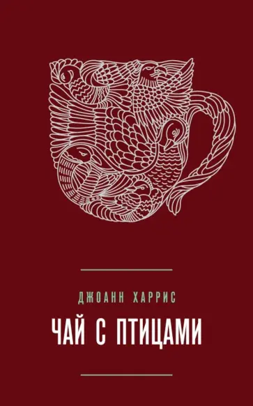 Джоанн Харрис - Чай с птицами обложка книги