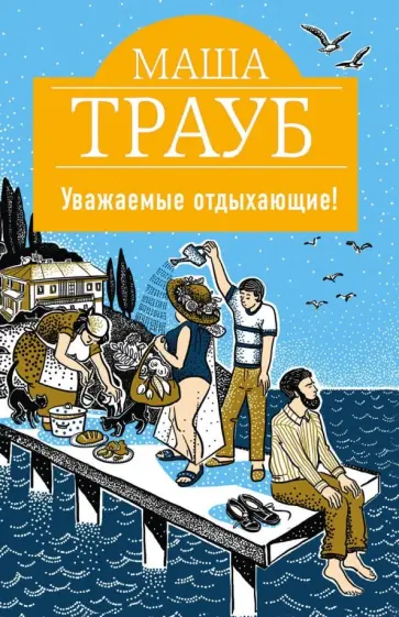 Маша Трауб - Уважаемые отдыхающие! обложка книги