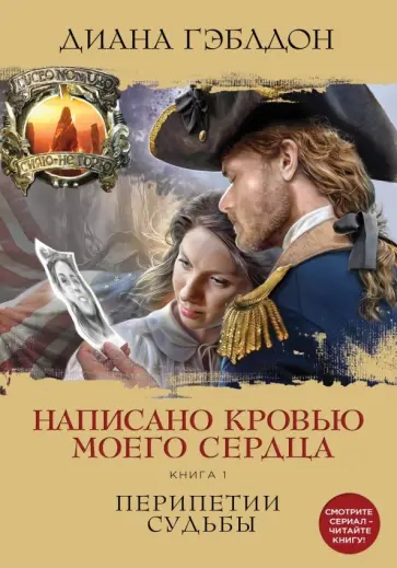Диана Гэблдон - Написано кровью моего сердца. Книга 1. Перипетии Диана Гэблдон - Написано кровью моего сердца. Книга 1. Перипетии обложка книги