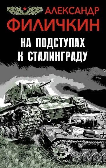 Александр Филичкин - На подступах к Сталинграду обложка книги