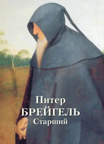 Людмила Жукова - Питер Брейгель Старший обложка книги